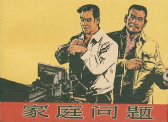 家庭问题