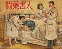 假药害人