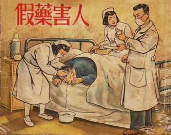 假药害人