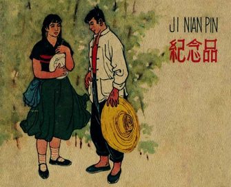 纪念品