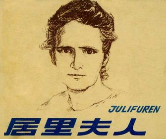 居里夫人