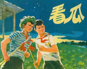 看瓜