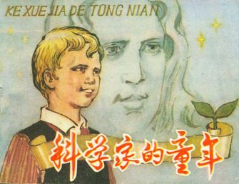 科学家的童年