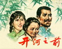 开河之前