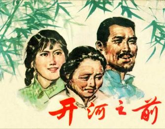 开河之前