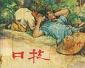 口技