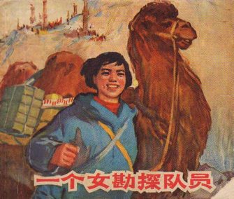 一个女勘探队员
