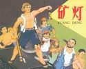 矿灯