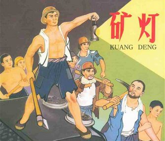 矿灯