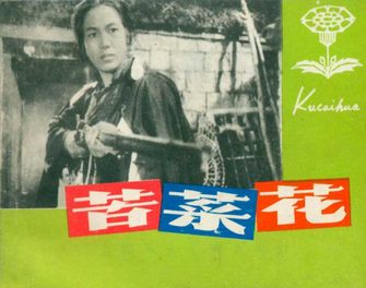 苦菜花