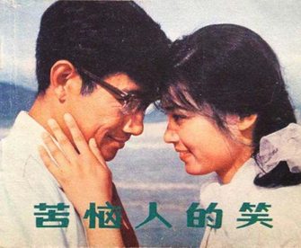 苦恼人的笑