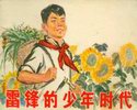 雷锋的少年时代