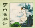 李白漫游记