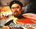 林则徐禁烟