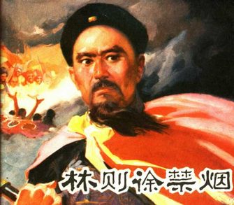 林则徐禁烟