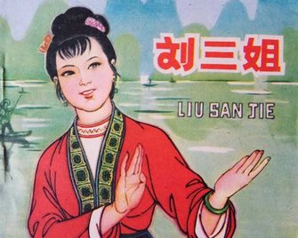 刘三姐