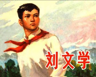 刘文学