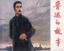 鲁迅的故事