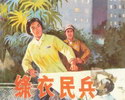 绿衣民兵