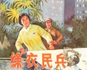 绿衣民兵