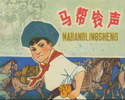 马邦铃声