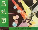 马戏团