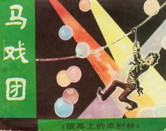 马戏团
