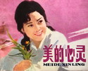 美的心灵