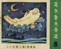 马尔鲁夫奇遇
