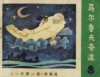 马尔鲁夫奇遇