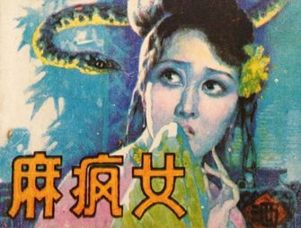 麻疯女
