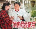 侦察员的蜜月
