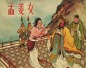 孟姜女