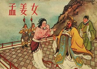 孟姜女
