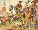 木兰从军