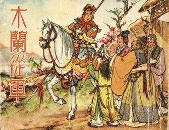 木兰从军