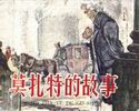 莫扎特的故事