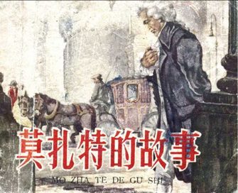 莫扎特的故事
