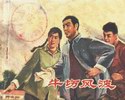牛场风波