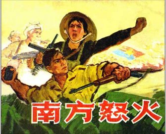 南方怒火