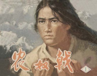 农奴戟