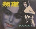 叛逆