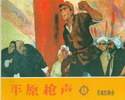 平原枪声