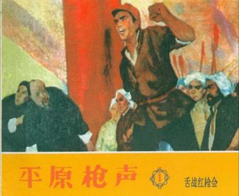 平原枪声