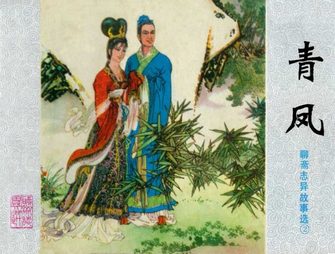 青凤