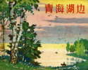青海湖边