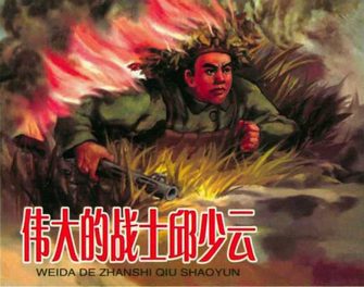 伟大的战士邱少云