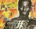 一代球王