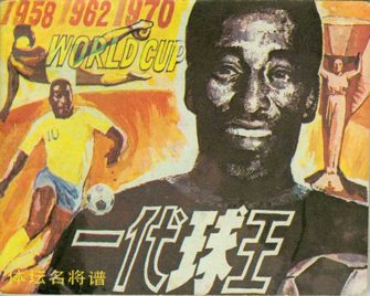 一代球王