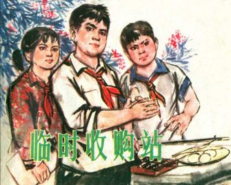 临时收购站